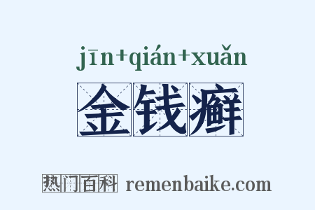 金钱癣是什么意思的图片